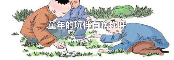 童年的玩伴有啥称呼