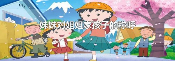 妹妹对姐姐家孩子的称呼