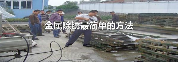 金属除锈最简单的方法