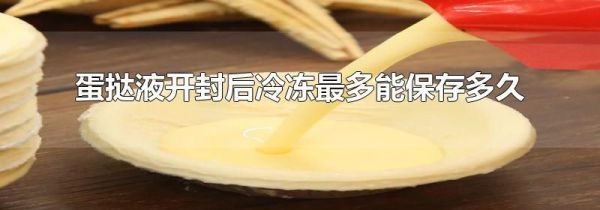 蛋挞液开封后冷冻最多能保存多久
