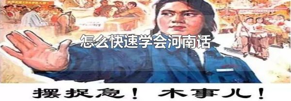 怎么快速学会河南话