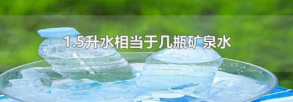 1.5升水相当于几瓶矿泉水