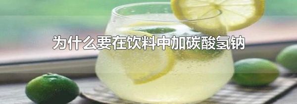 为什么要在饮料中加碳酸氢钠