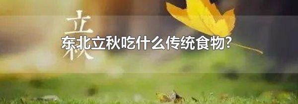 东北立秋吃什么传统食物?