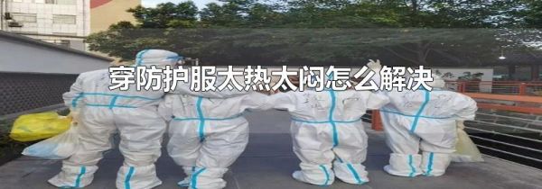 穿防护服太热太闷怎么解决