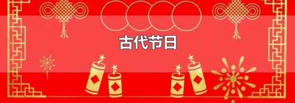 古代节日
