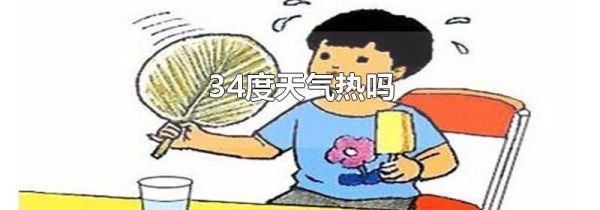 34度天气热吗
