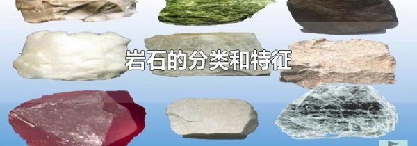 岩石的分类和特征