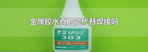 金属胶水真的能代替焊接吗