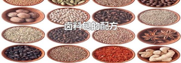 卤料包的配方
