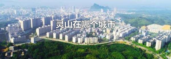 灵山在哪个城市
