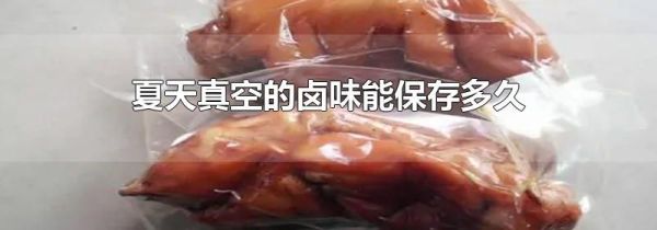夏天真空的卤味能保存多久