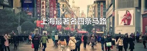 上海最著名四条马路