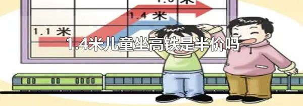 1.4米儿童坐高铁是半价吗