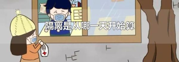 隔离是从哪一天开始算