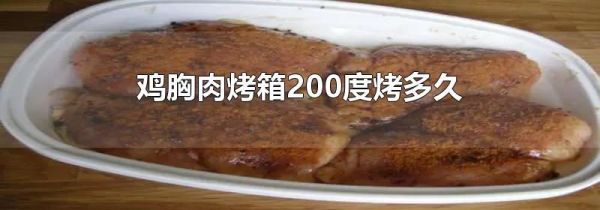 鸡胸肉烤箱200度烤多久