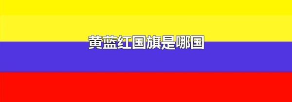 黄蓝红国旗是哪国