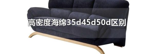 高密度海绵35d45d50d区别