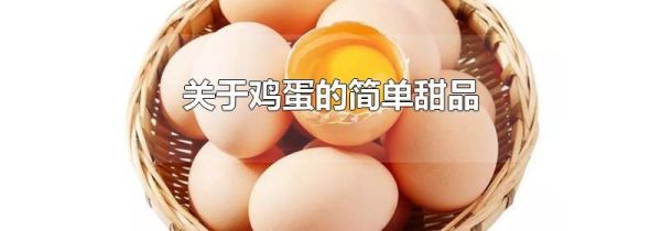 关于鸡蛋的简单甜品