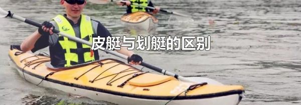 皮艇与划艇的区别