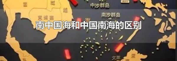 南中国海和中国南海的区别