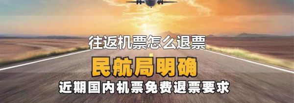 往返机票怎么退票