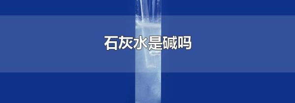 石灰水是碱吗