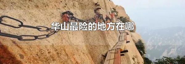 华山最险的地方在哪