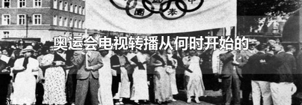 奥运会电视转播从何时开始的
