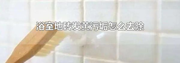 浴室地砖发黄污垢怎么去除