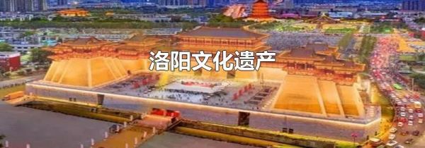 洛阳文化遗产