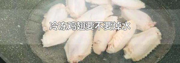 冷冻鸡翅要不要焯水