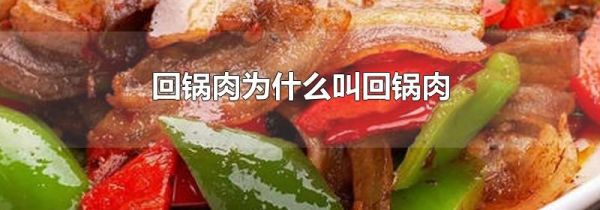 回锅肉为什么叫回锅肉