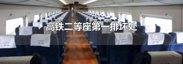 高铁二等座第一排坏处