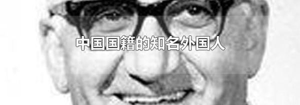 中国国籍的知名外国人