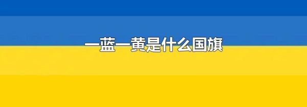 一蓝一黄是什么国旗