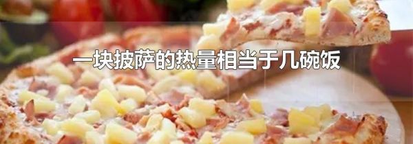 一块披萨的热量相当于几碗饭