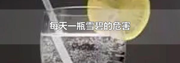 每天一瓶雪碧的危害