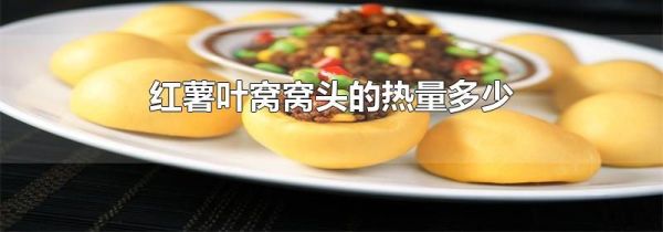 红薯叶窝窝头的热量多少