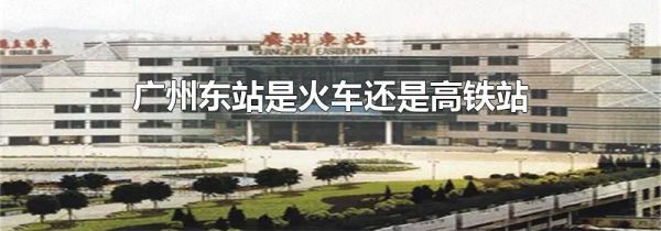 广州东站是火车还是高铁站