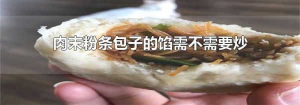 肉末粉条包子的馅需不需要炒