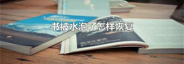 书被水泡了怎样恢复