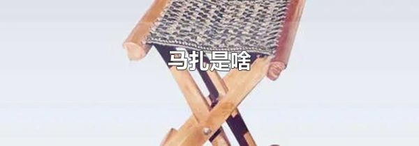 马扎是啥