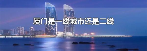 厦门是一线城市还是二线
