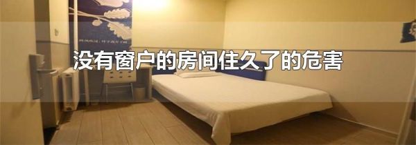 没有窗户的房间住久了的危害