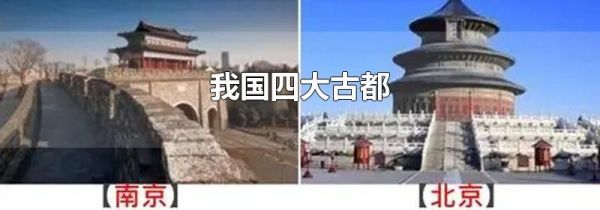 我国四大古都