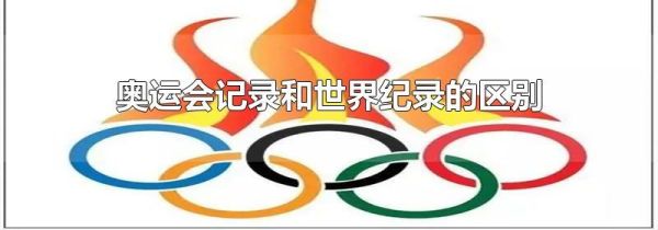 奥运会记录和世界纪录的区别