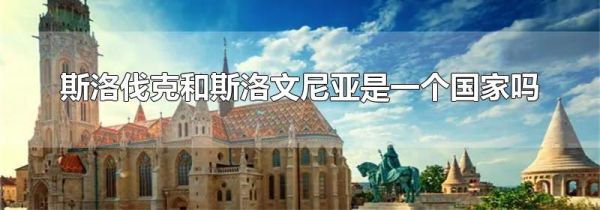 斯洛伐克和斯洛文尼亚是一个国家吗