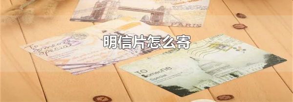 明信片怎么寄