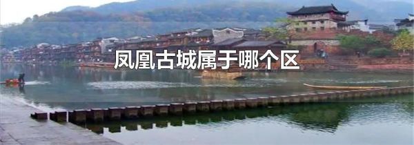 凤凰古城属于哪个区